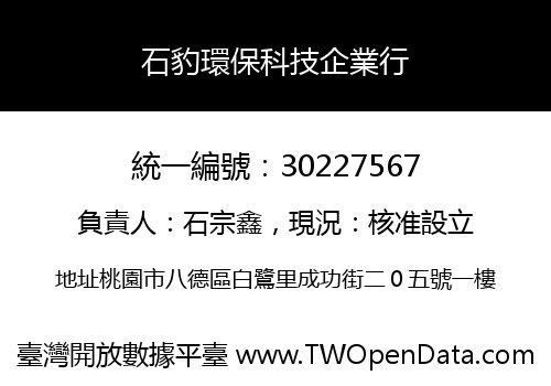 石豹環保科技企業行
