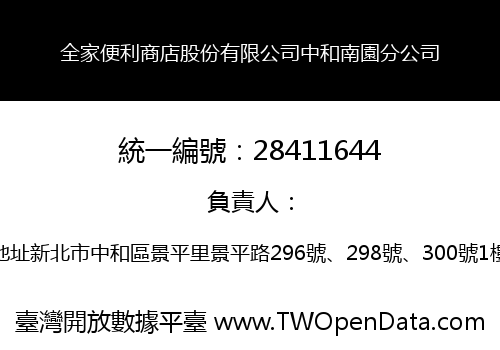 全家便利商店股份有限公司中和南園分公司