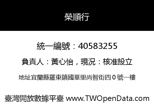 榮順行