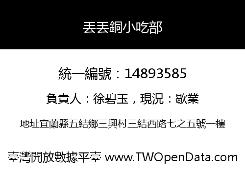丟丟銅小吃部