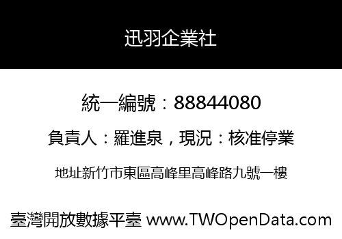 迅羽企業社