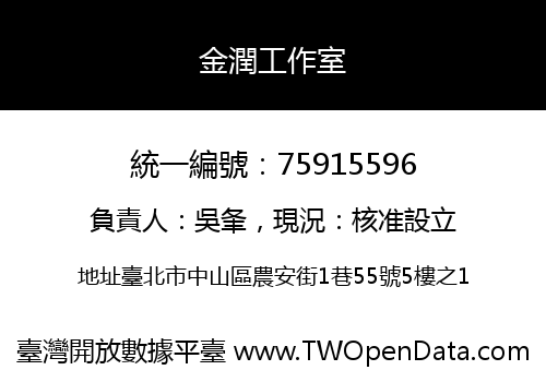 金潤工作室