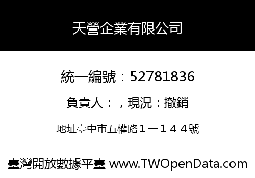天營企業有限公司