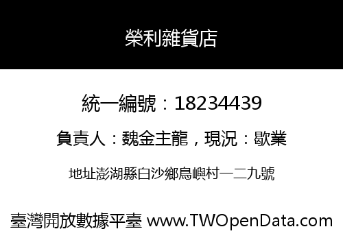 榮利雜貨店