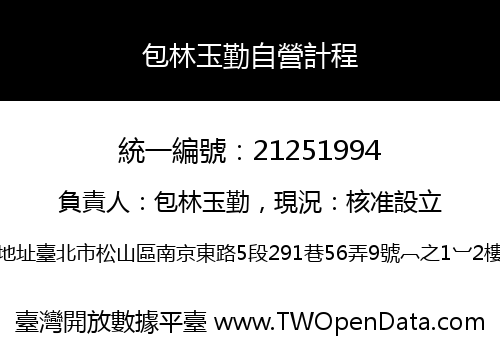 包林玉勤自營計程