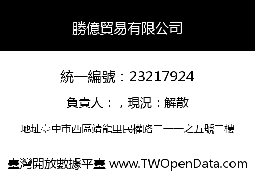 勝億貿易有限公司