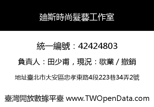 廸斯時尚髮藝工作室