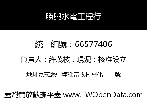 勝興水電工程行