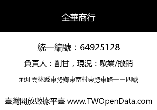 全華商行