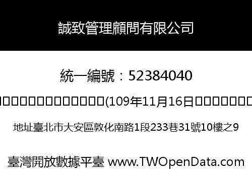 誠致管理顧問有限公司