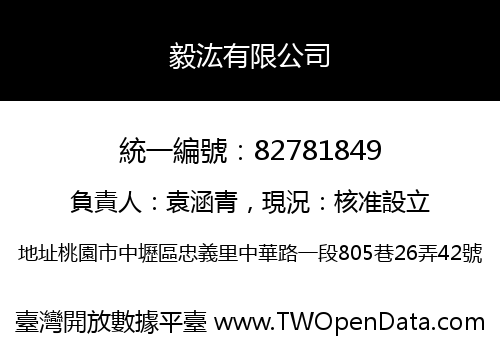 毅汯有限公司