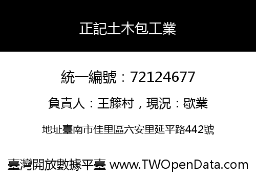 正記土木包工業