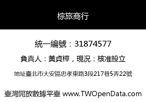 棕旅商行