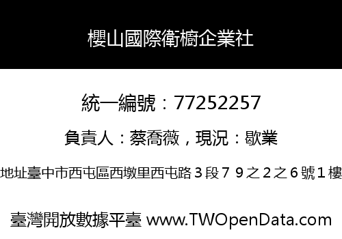 櫻山國際衛櫥企業社
