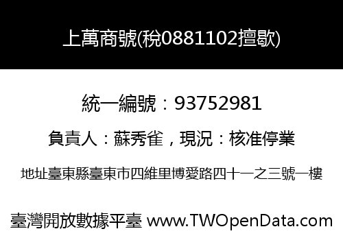 上萬商號(稅0881102擅歇)