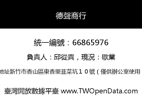 德聲商行