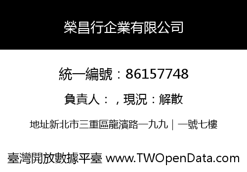 榮昌行企業有限公司