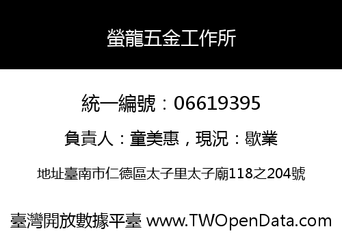 螢龍五金工作所