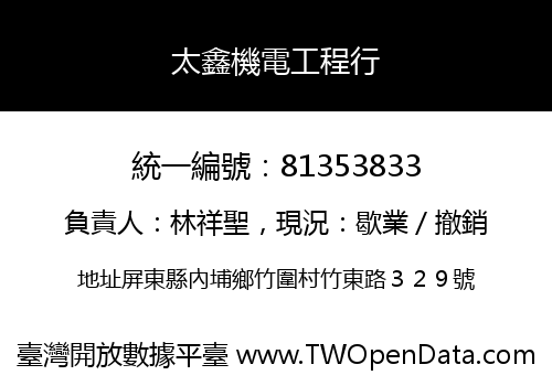 太鑫機電工程行