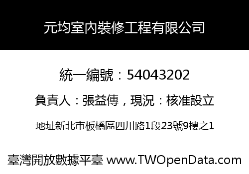 元均室內裝修工程有限公司
