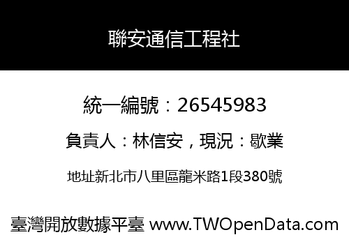 聯安通信工程社