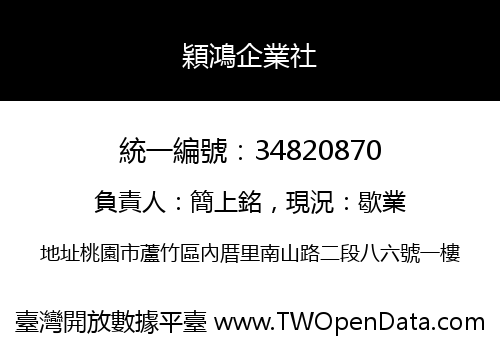 穎鴻企業社