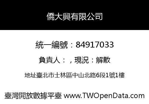 僑大興有限公司
