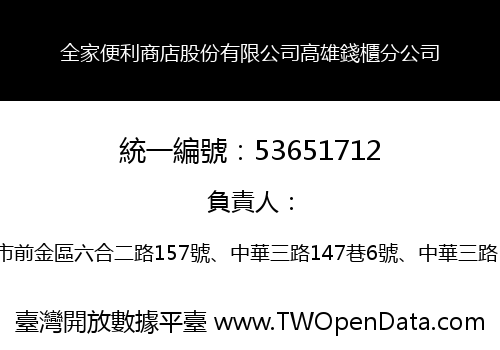 全家便利商店股份有限公司高雄錢櫃分公司