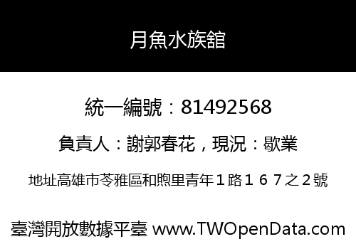 月魚水族舘