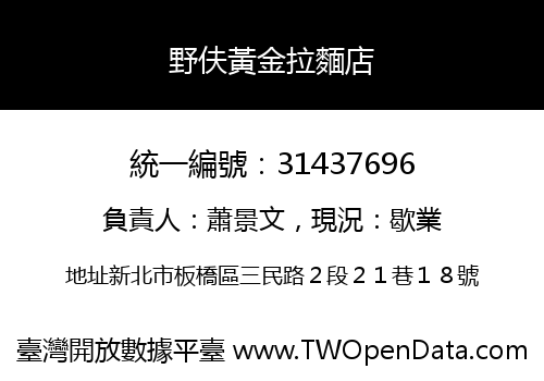 野伕黃金拉麵店