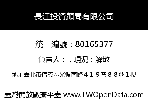 長江投資顧問有限公司
