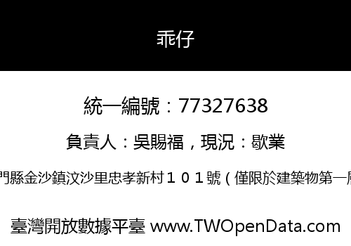乖仔