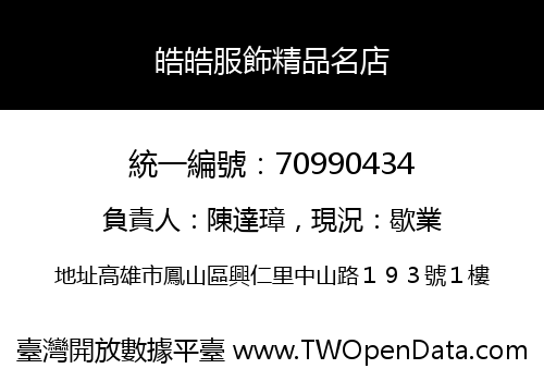 皓皓服飾精品名店