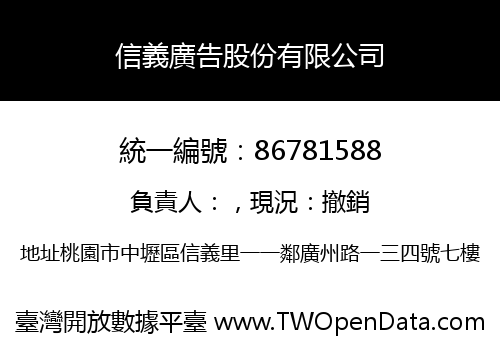 信義廣告股份有限公司