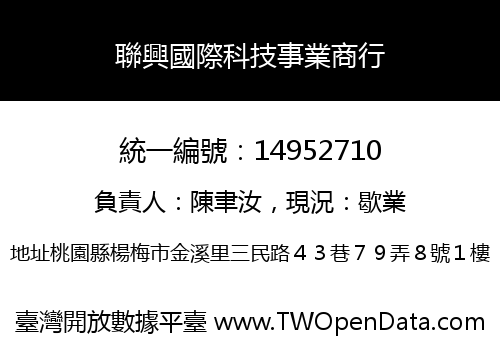 聯興國際科技事業商行