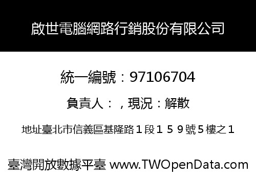 啟世電腦網路行銷股份有限公司