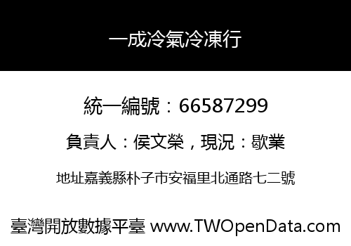 一成冷氣冷凍行