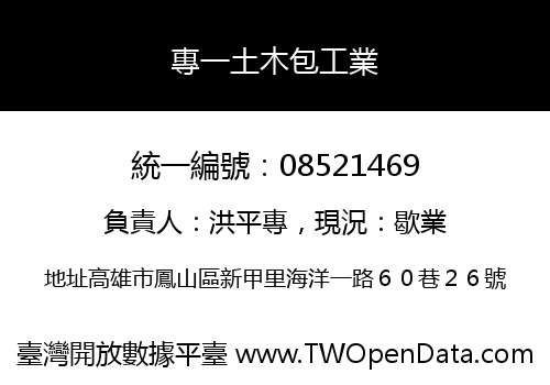 專一土木包工業