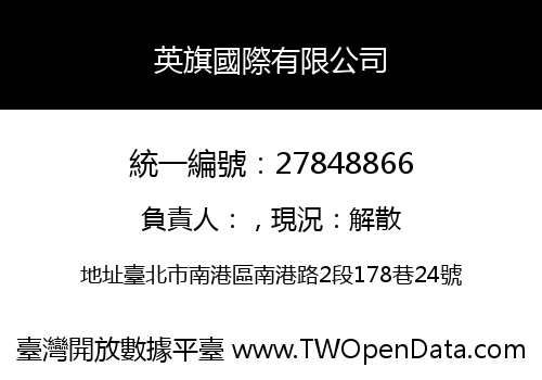 英旗國際有限公司