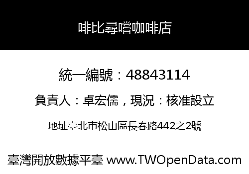 啡比尋嚐咖啡店