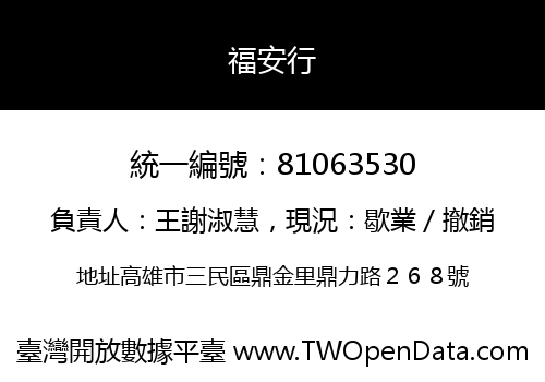 福安行