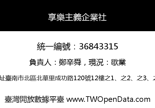 享樂主義企業社
