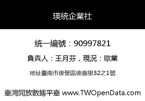 瑛統企業社