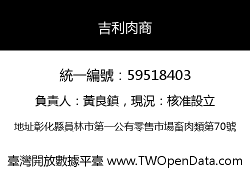 吉利肉商