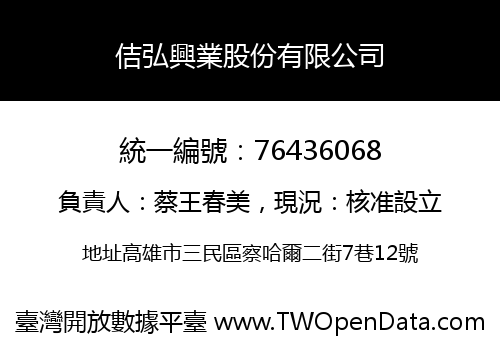 佶弘興業股份有限公司