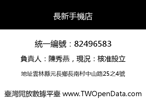 長新手機店