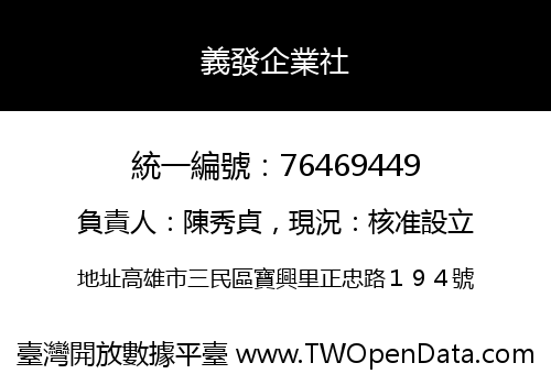 義發企業社