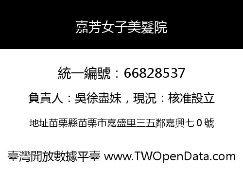 嘉芳女子美髮院