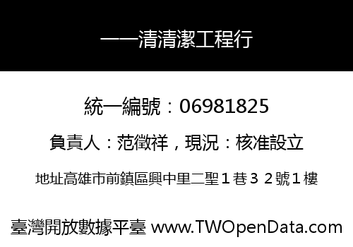 一一清清潔工程行