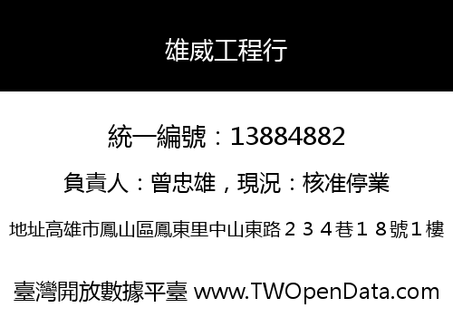 雄威工程行